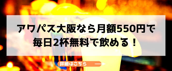 アワパス大阪なら月額1,100円で毎日2杯無料で飲める！