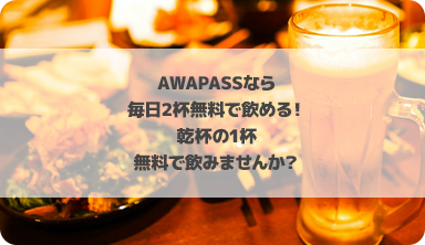 アワパス大阪なら月額1,100円で毎日2杯無料で飲める！